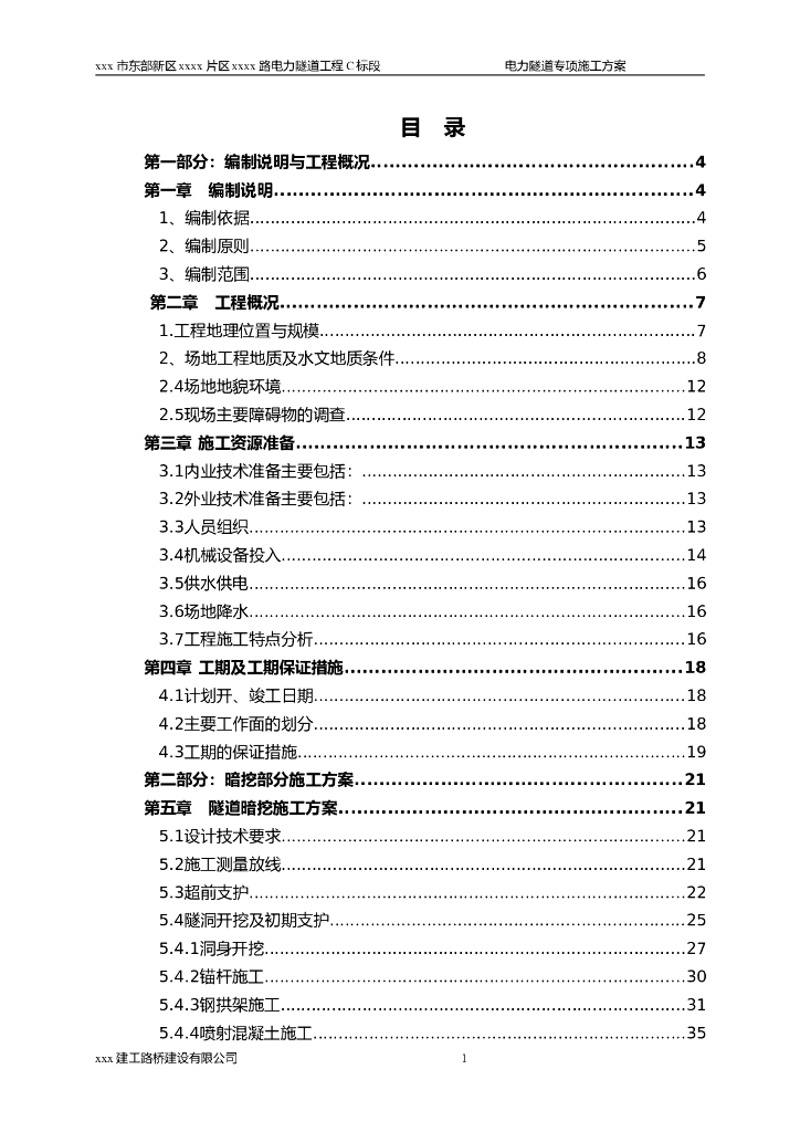东部新区电力隧道施工方案