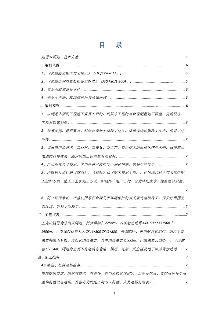 玉龙山隧道分离式隧道施工方案