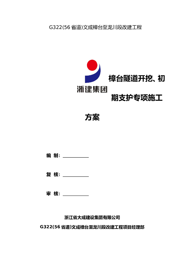 隧道开挖、初期支护专项施工方案