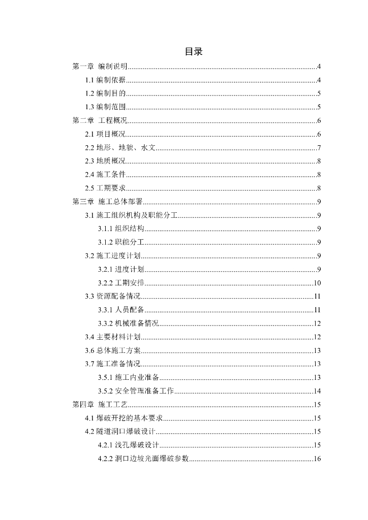 连拱隧道爆破安全专项施工方案