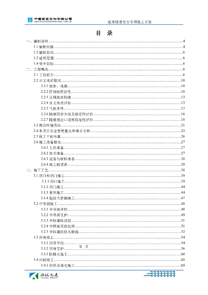 连拱隧道隧道安全专项施工方案