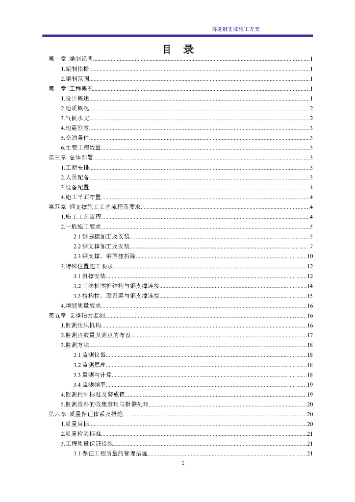 明挖隧道基坑钢支撑专项施工方案