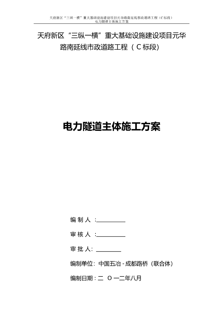 市政道路工程电力隧道主体施工方案