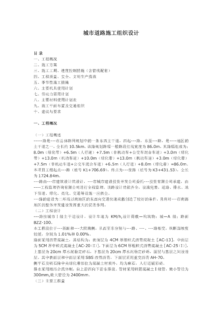 市政工程一级主干道路工程施工方案