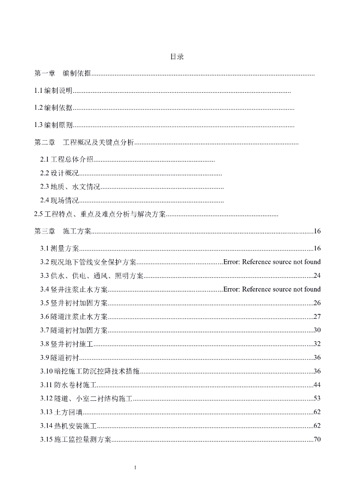 热力浅埋暗挖隧道施工方案