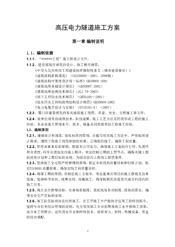 高压电力隧道施工方案
