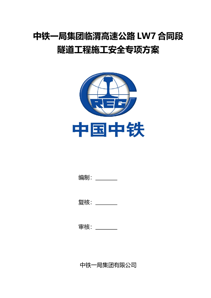 分离式双车道单向高速公路隧道工程施工安全专项方案
