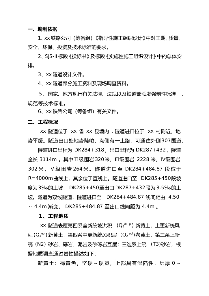 双线隧道施工方案