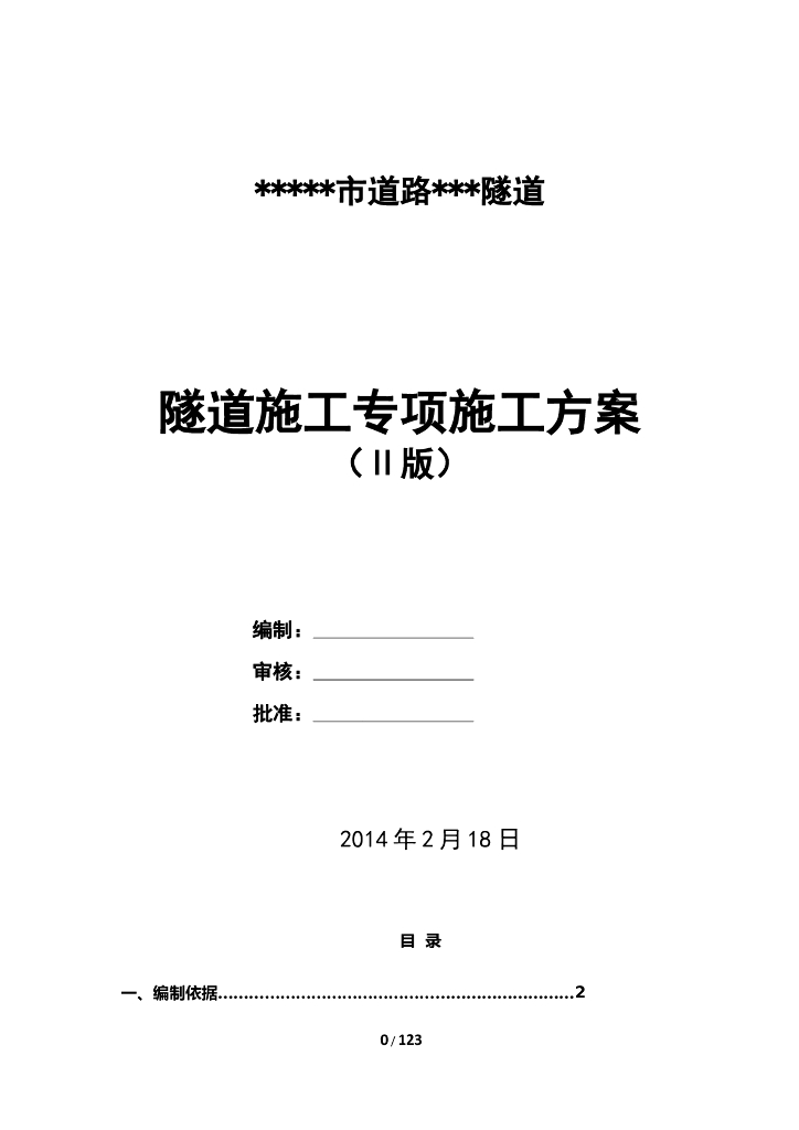 分离式短隧道施工专项施工方案