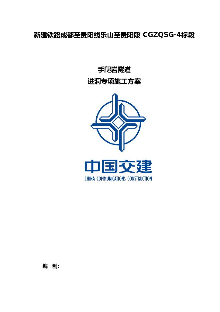 隧道台阶法加临时仰拱/临时横撑法进洞专项施工方案