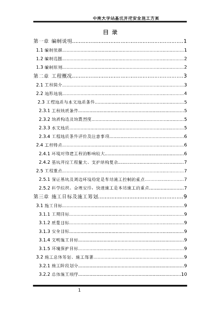 [湖南]长沙地铁车站基坑开挖安全施工方案(100页)
