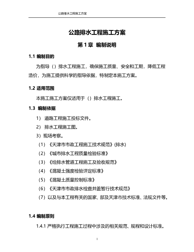 [天津]公路排水工程施工方案(34页)