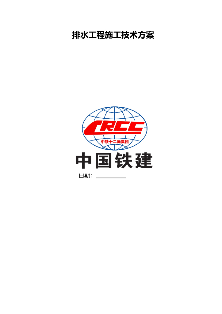 [广东]高速公路排水工程施工技术方案(13页)