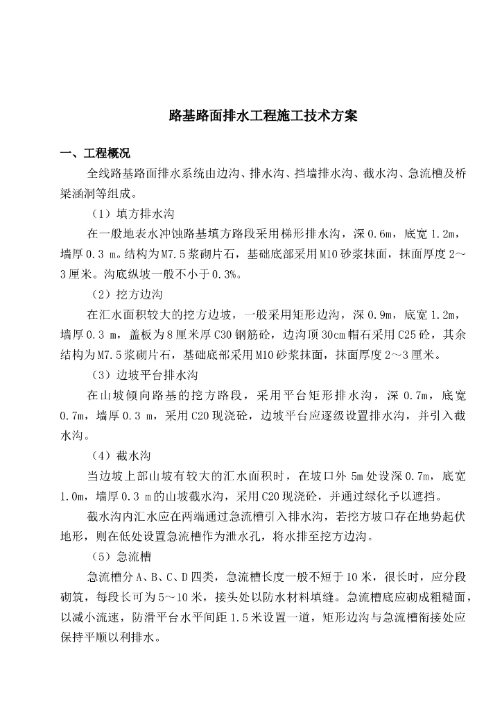 高速公路路基路面排水工程施工技术方案