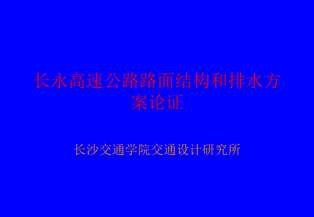 高速公路路面结构和排水方案论证(66页)