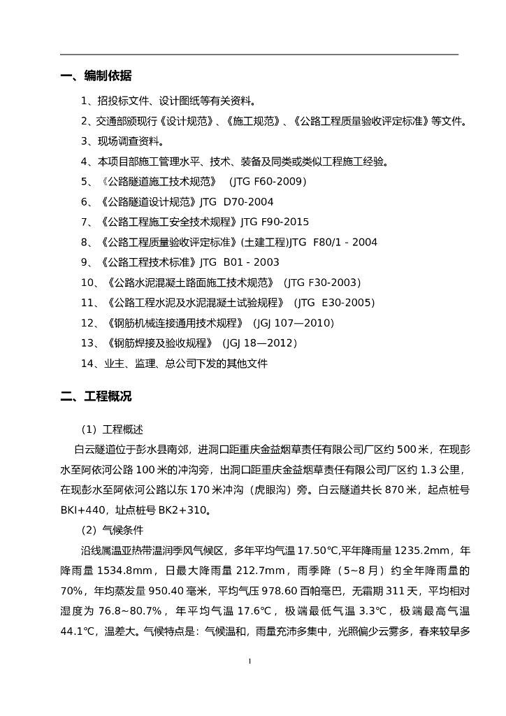 隧道专项施工方案