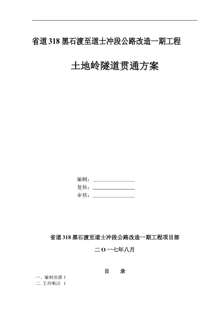公路隧道贯通专项施工方案