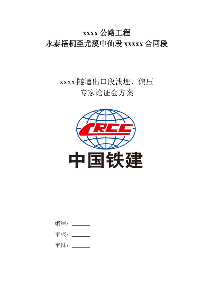 隧道出口段浅埋偏压专项施工方案
