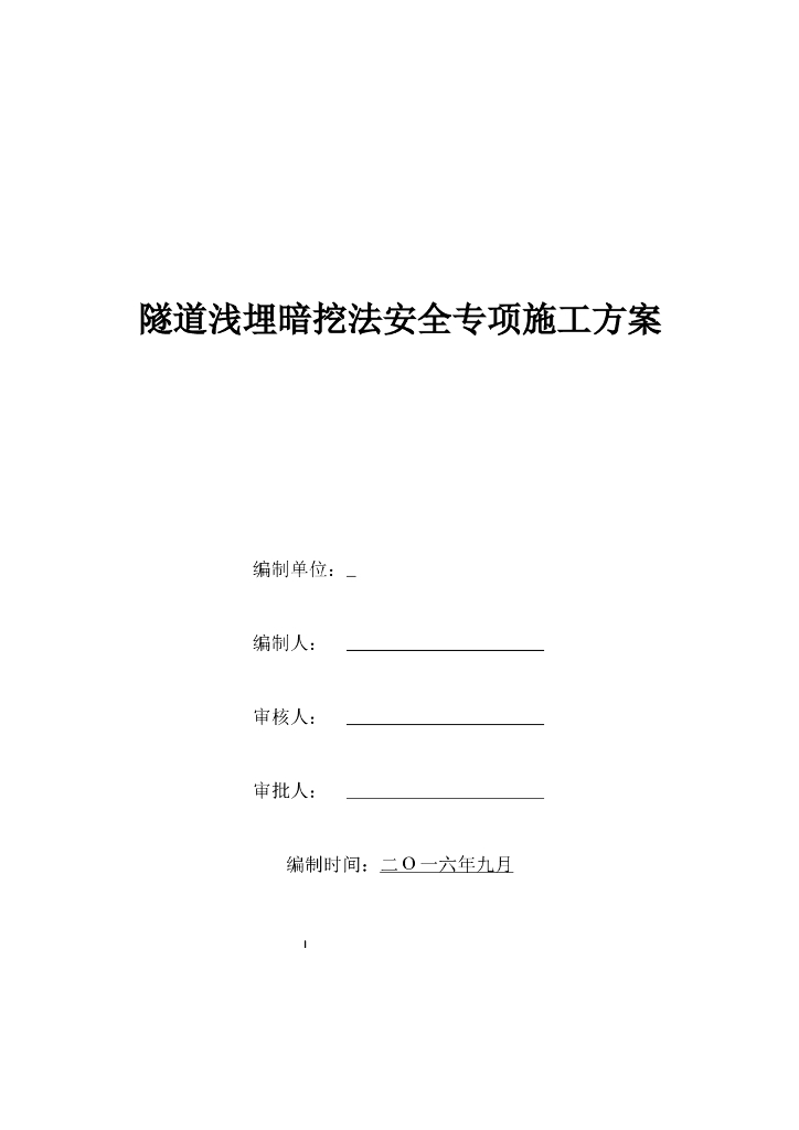 隧道浅埋暗挖法安全专项施工方案