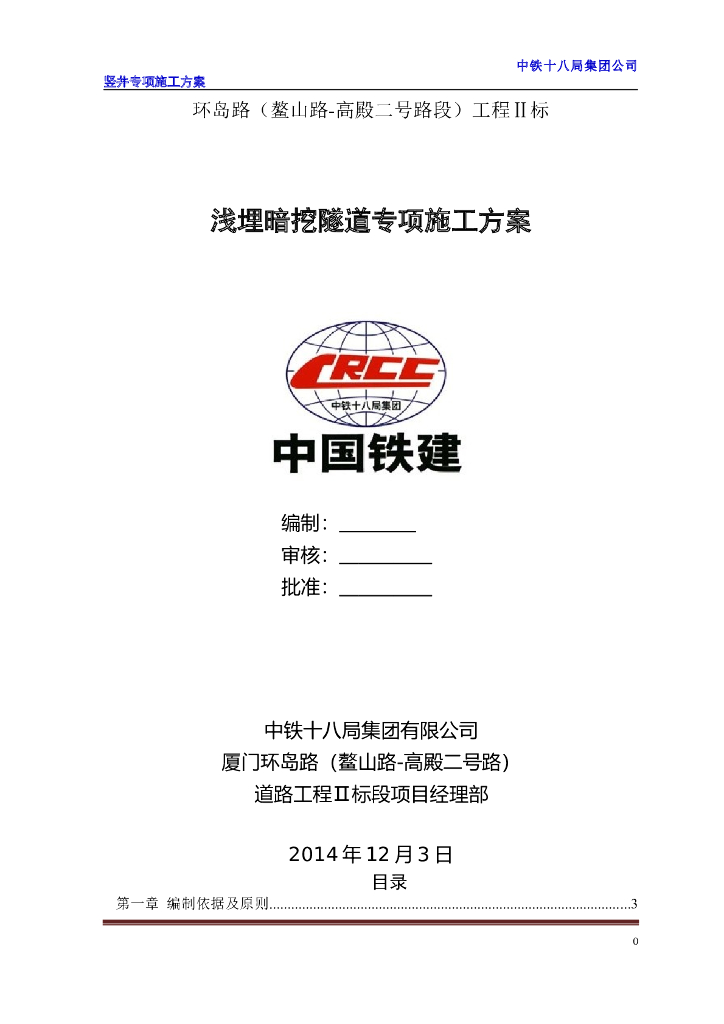 浅埋暗挖隧道专项施工方案