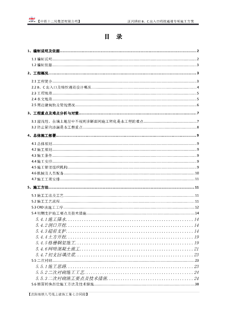 地铁车站入口暗挖通道专项施工方案