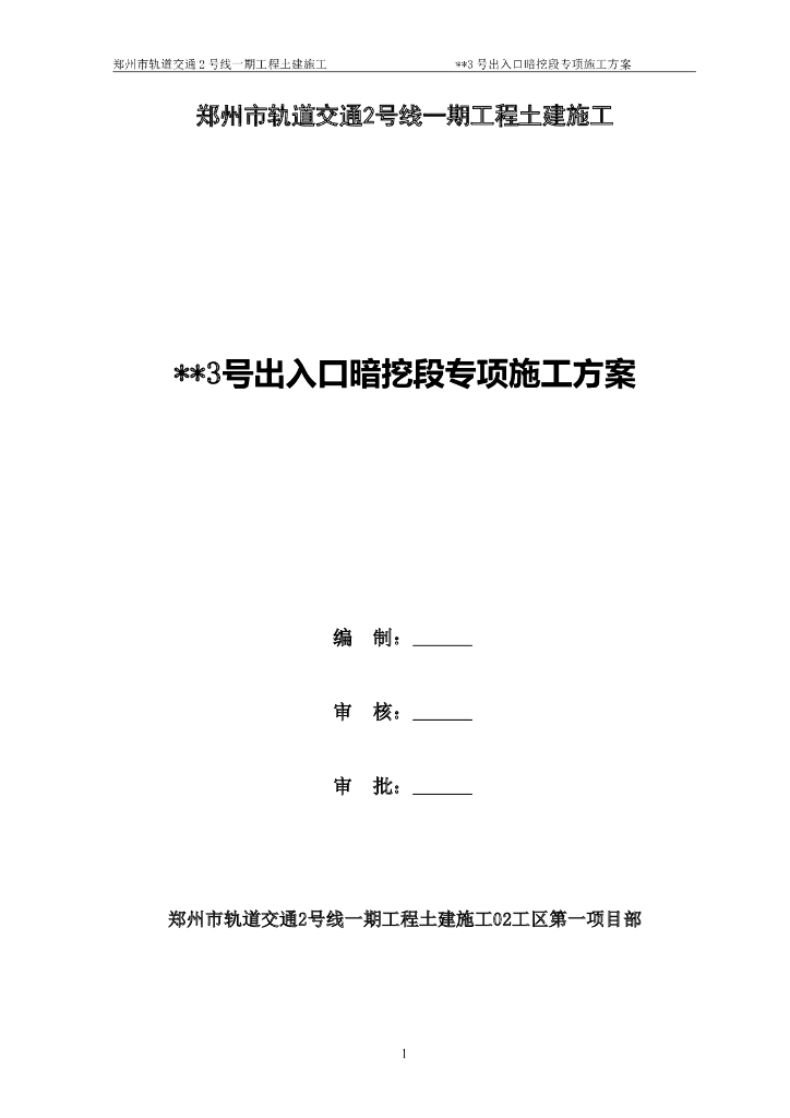 地铁车站出入口暗挖段专项施工方案