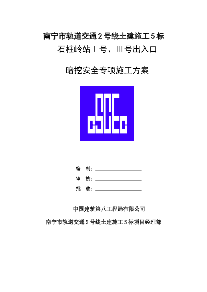 地铁车站Ⅰ号和Ⅲ号出入口暗挖安全专项施工方案