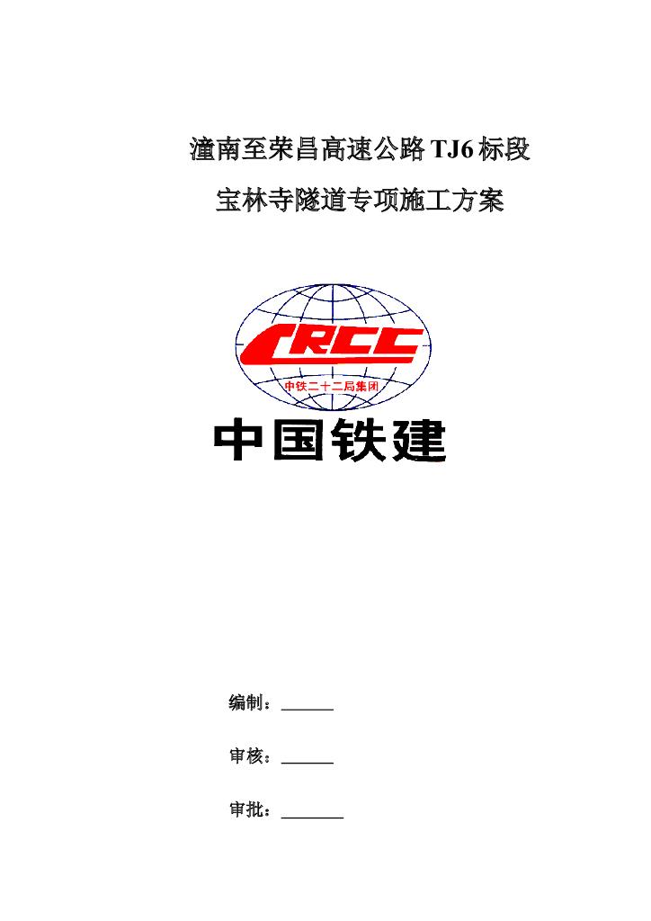 隧道专项施工方案