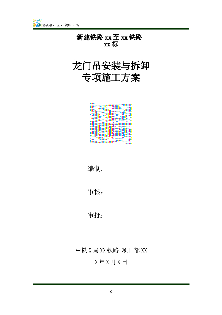 跨高速公路标段特大桥龙门吊安装拆卸施工方案