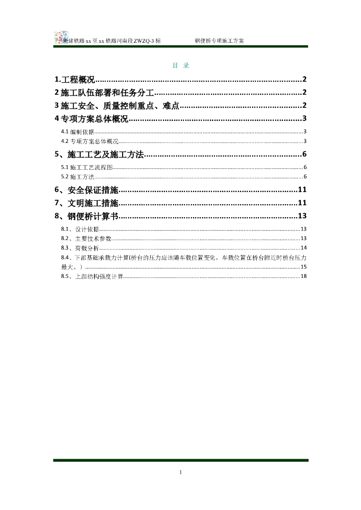 无砟轨道铁路工程贝雷梁钢便桥专项施工方案