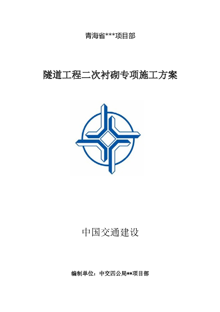 隧道工程二次衬砌专项施工方案
