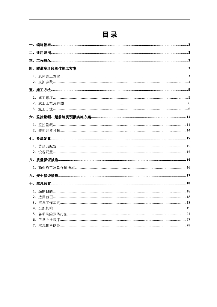 隧道大变形专项施工方案