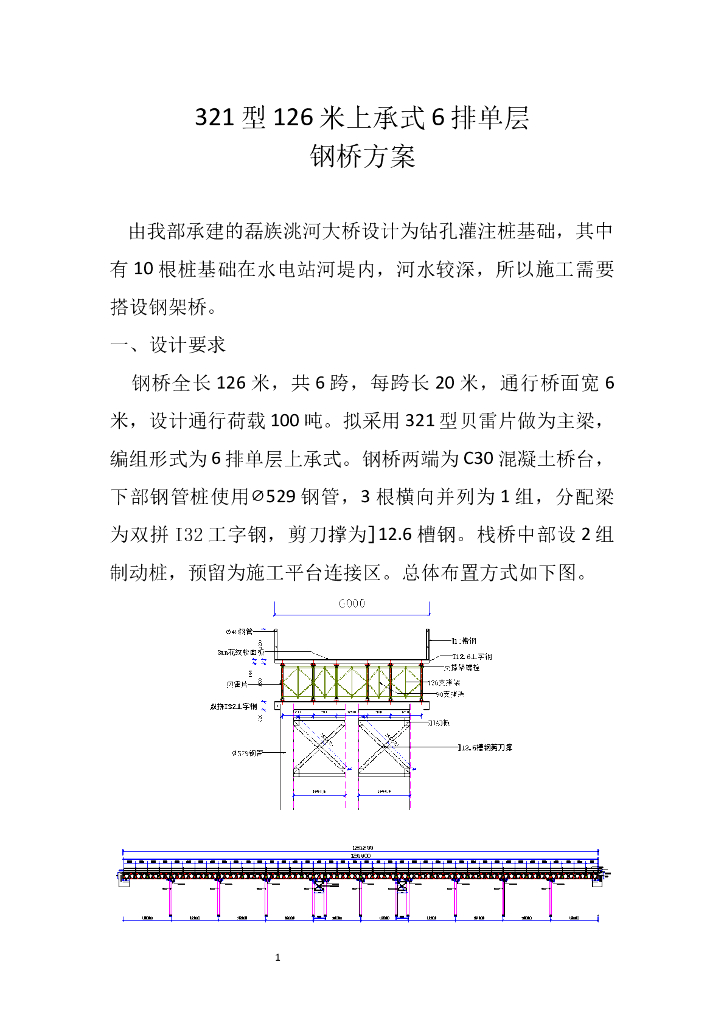 321型126米上承式6排单层钢桥方案