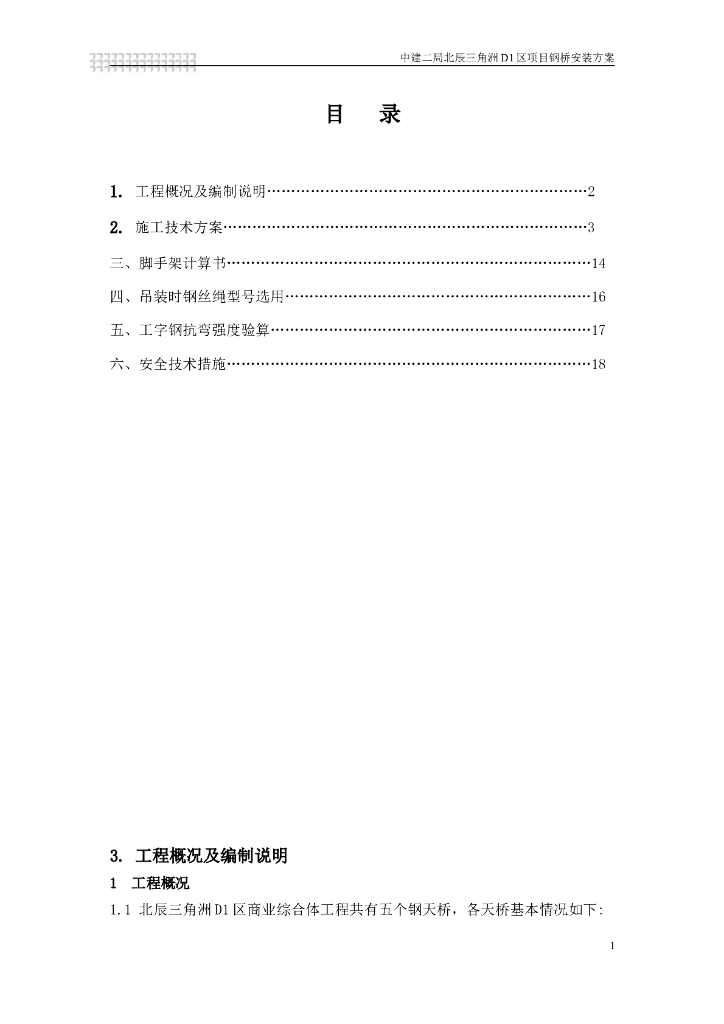 楼间五座钢天桥安装施工方案(19页)