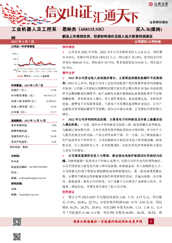 山西证券：思林杰（688115）-新品上市表现优异，但原材料涨价及投入加大致使利润承压