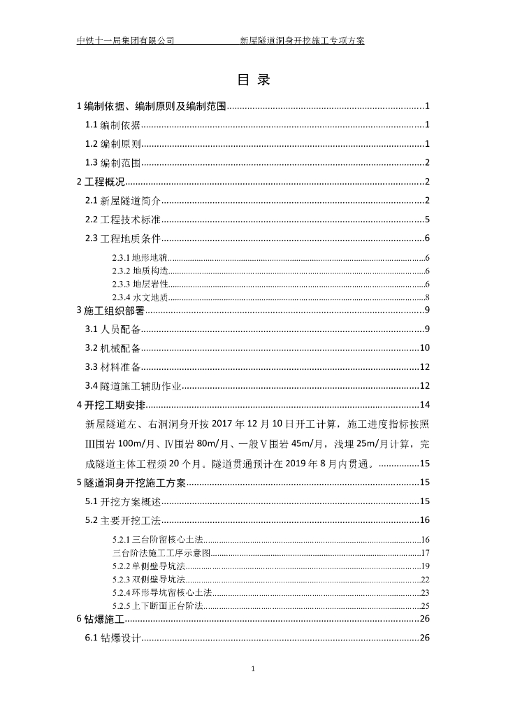 隧道洞身开挖施工专项方案（共89页）