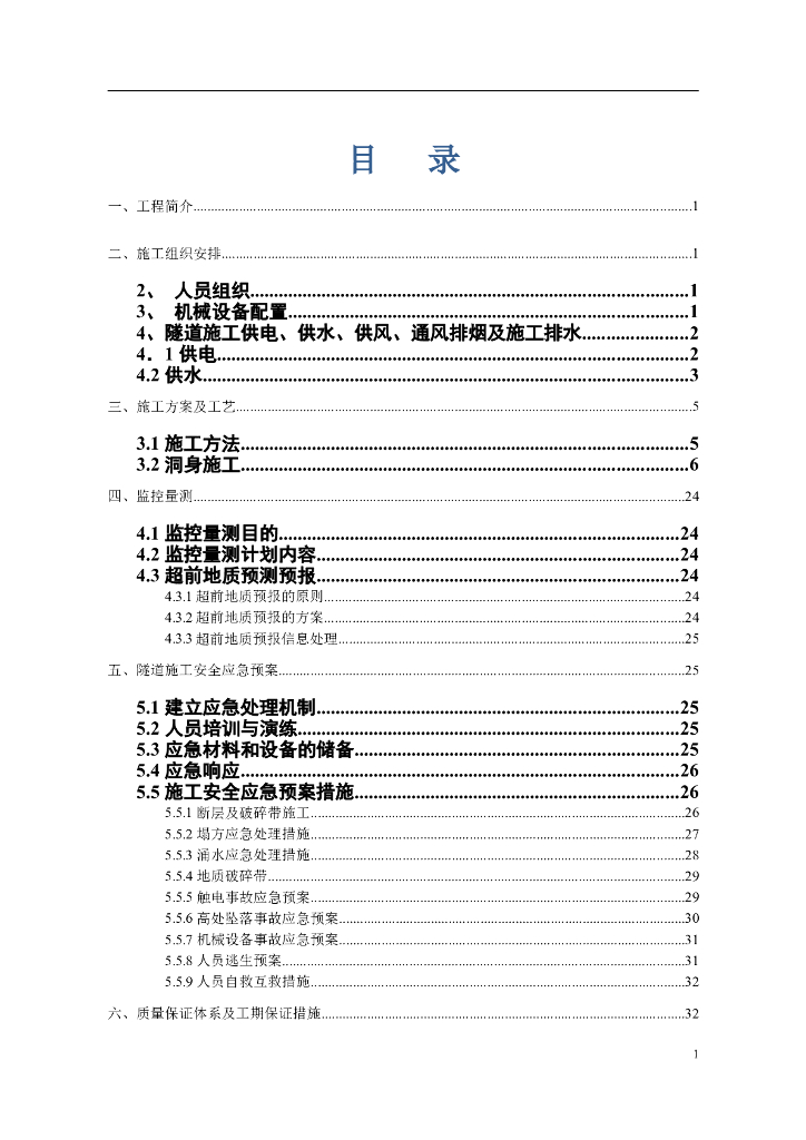 隧道开挖专项施工方案（共41页）