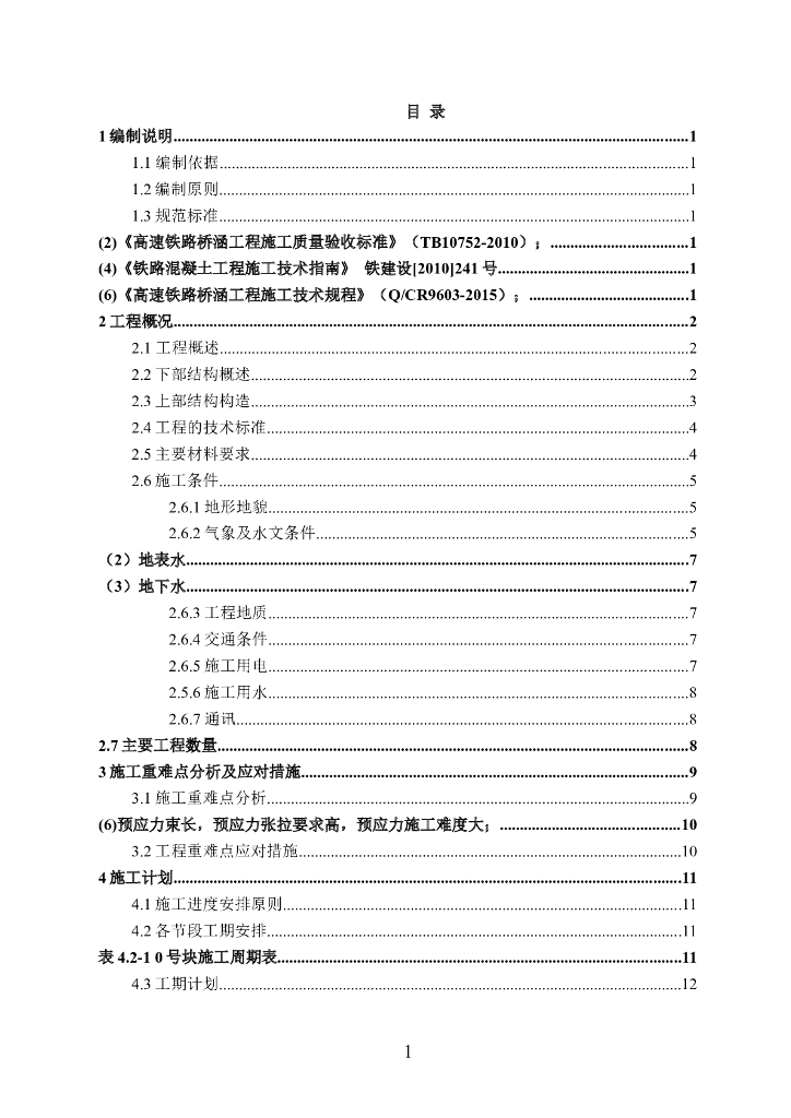 跨高速铁路特大桥悬臂浇筑预应力混凝土连续梁施工方案