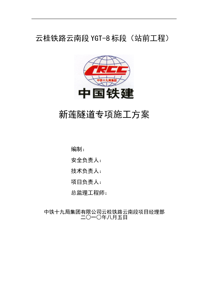 隧道专项施工方案
