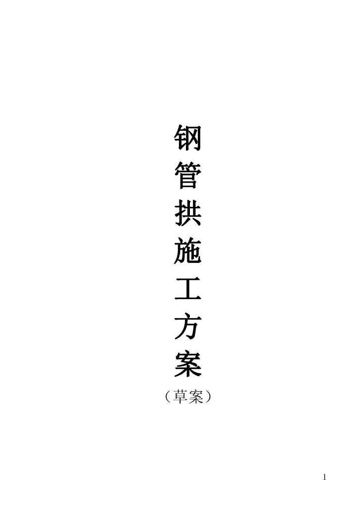 桥梁钢管拱施工方案（62页）