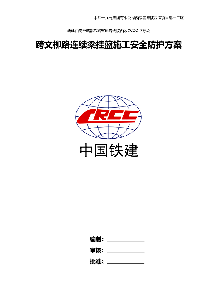 新建高速铁路工程连续梁挂篮施工安全防护方案