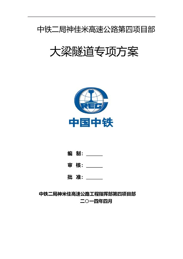 高速公路隧道工程专项施工方案