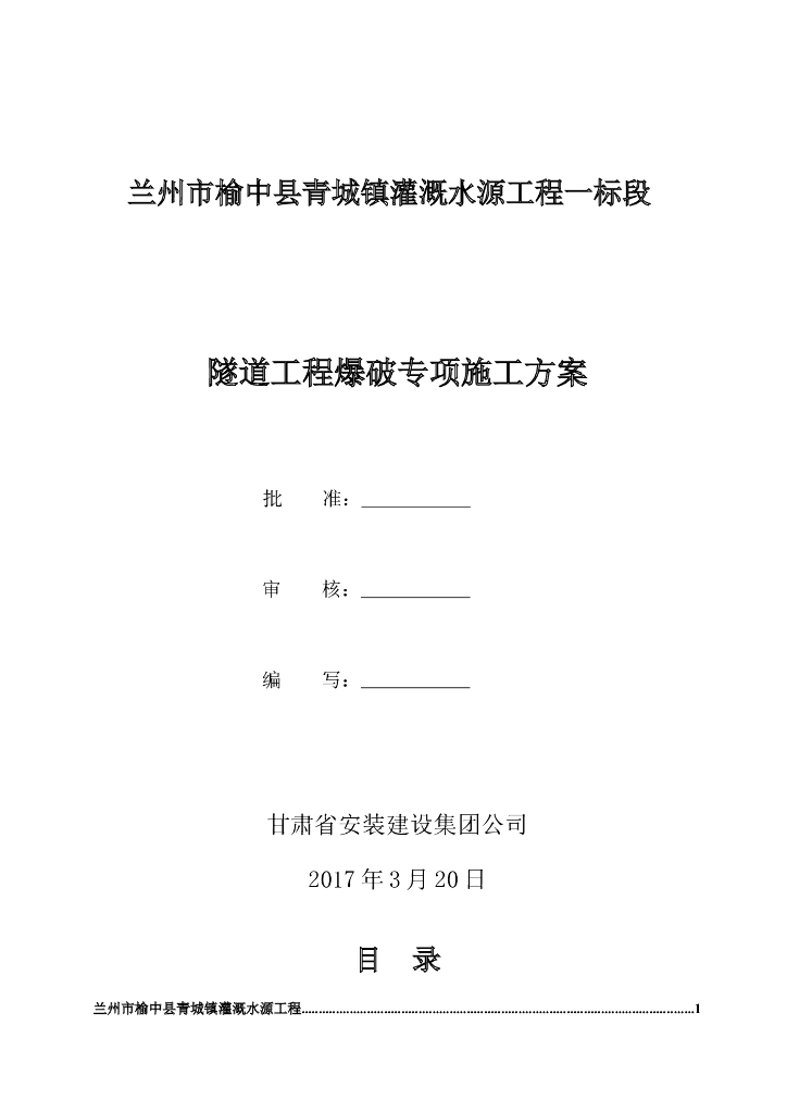 隧道工程爆破专项施工方案