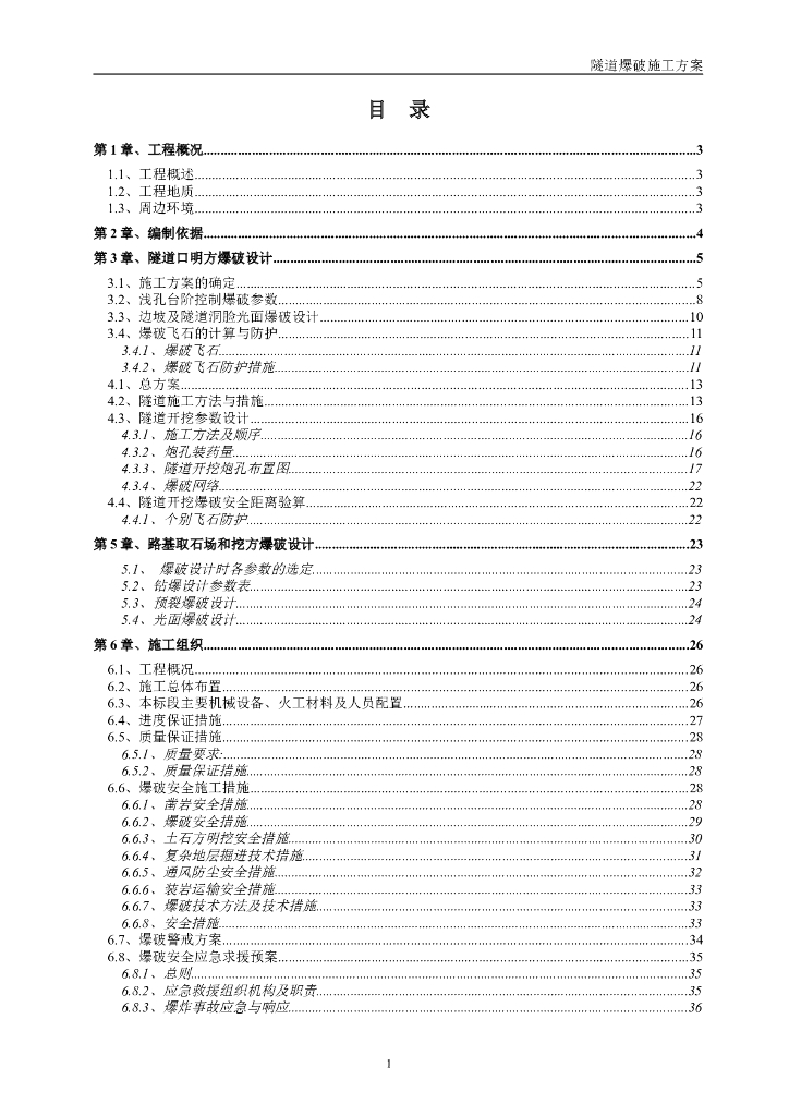 ​浅孔台阶控制爆破法隧道爆破施工方案