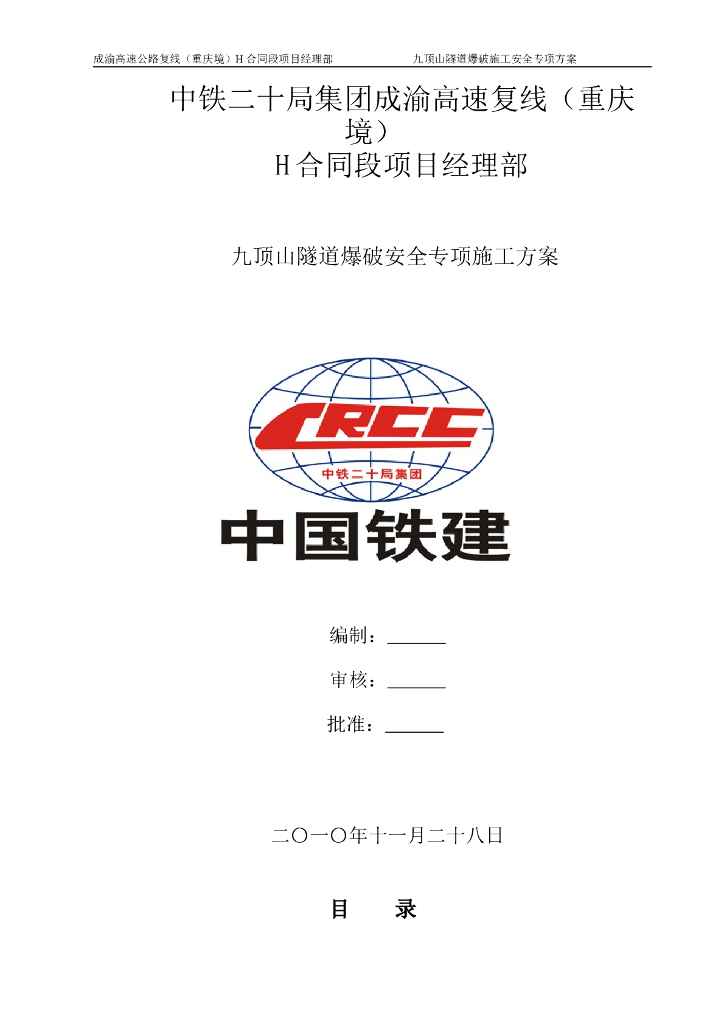 分离式隧道爆破安全专项施工方案