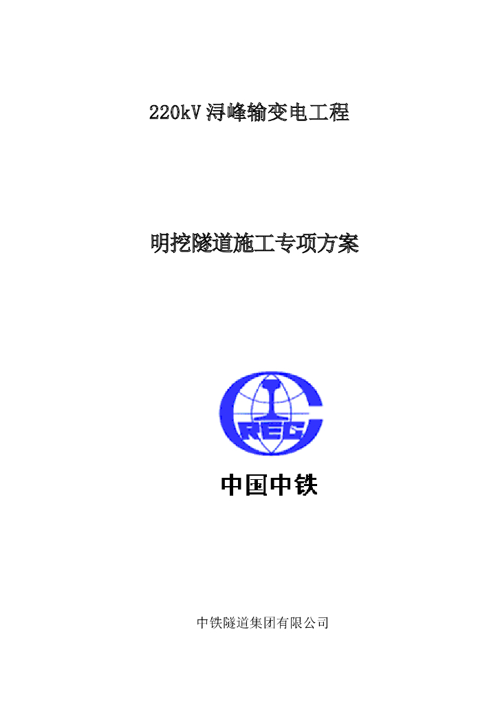 明挖隧道施工专项方案