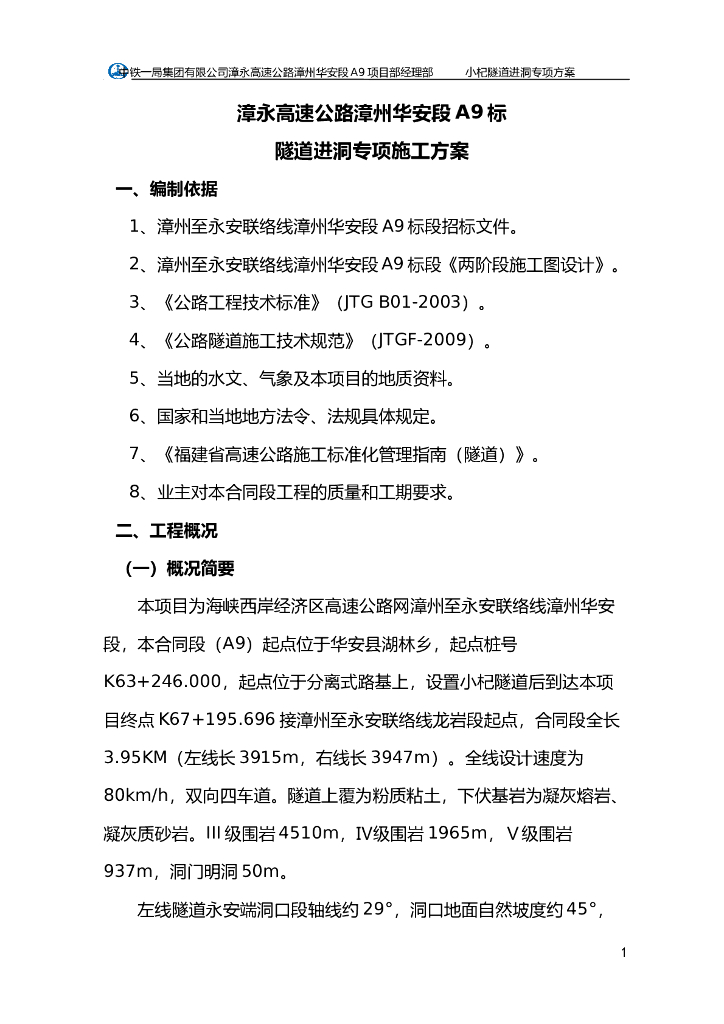 单侧壁导坑法隧道进洞专项施工方案