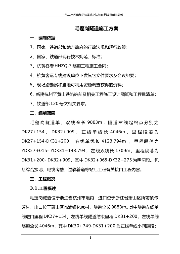 客运专线隧道施工方案