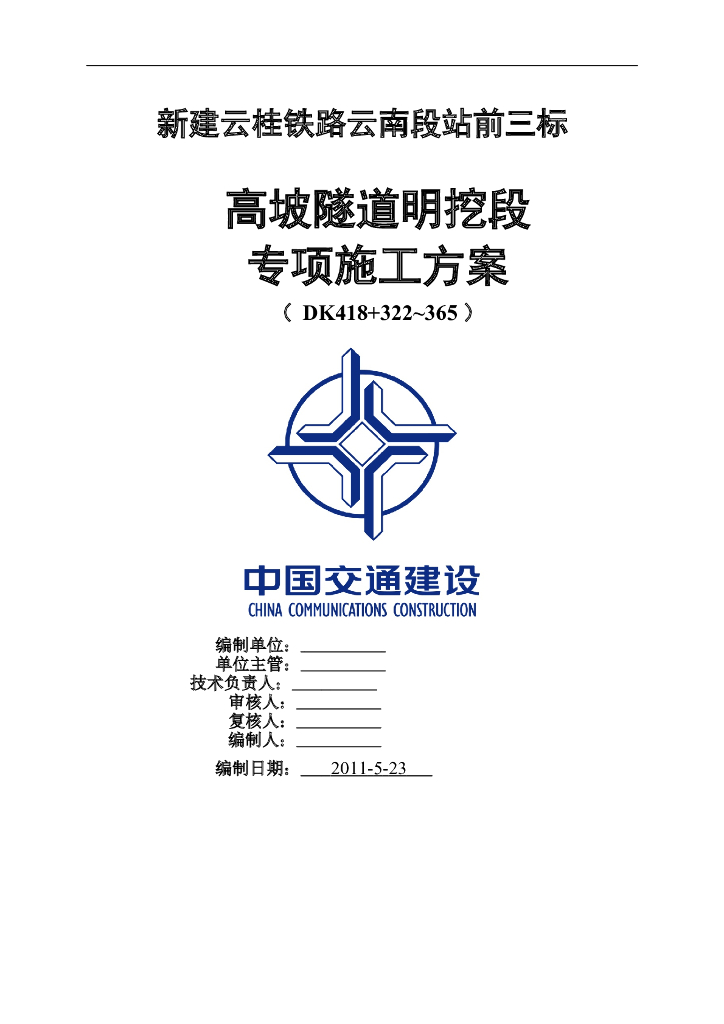 隧道明挖段专项施工方案