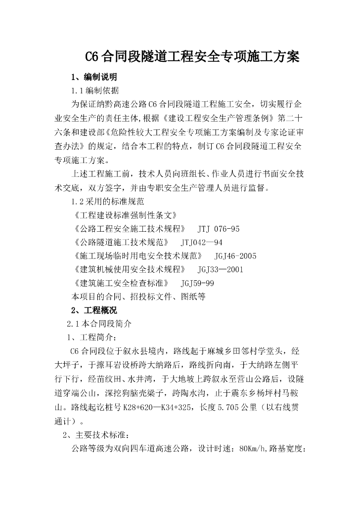 高速公路隧道工程施工方案